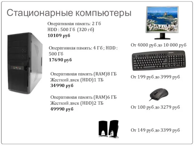 Стационарные компьютеры Оперативная память: 2 Гб HDD : 500 Гб (320 гб)