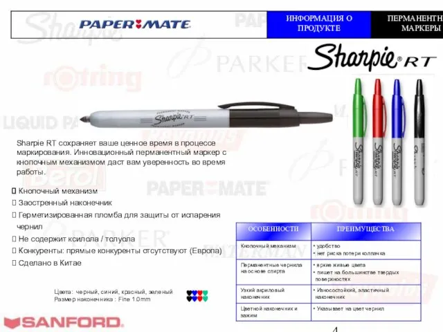 Sharpie RT сохраняет ваше ценное время в процессе маркирования. Инновационный перманентный маркер