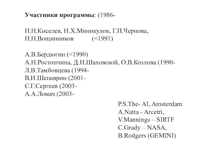 Участники программы: (1986- Н.Н.Киселев, Н.Х.Миникулов, Г.П.Чернова, Н.Н.Вощинников ( А.В.Бердюгин ( А.Н.Ростопчина, Д.Н.Шаховской,