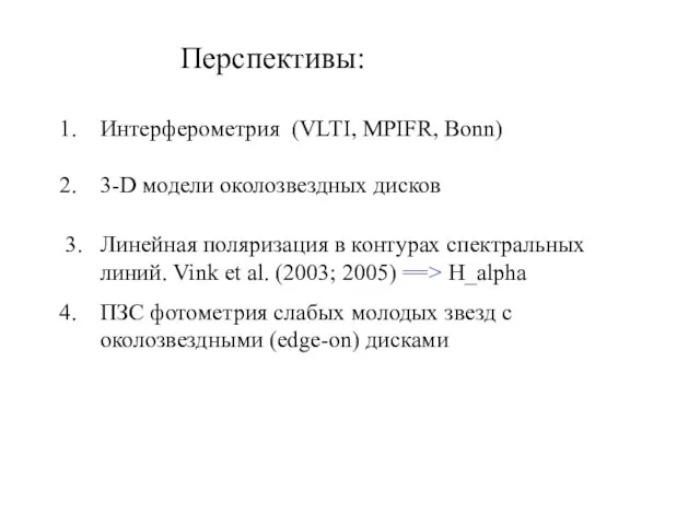 Перспективы: 3. Линейная поляризация в контурах спектральных линий. Vink et al. (2003;