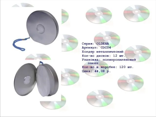 Серия: OLDENA Артикул: CDC04 Холдер металлический Кол-во дисков: 12 шт. Упаковка: полипропиленовый