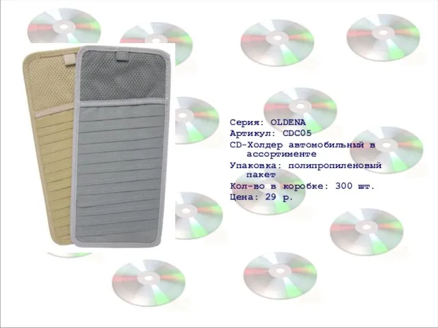 Серия: OLDENA Артикул: CDC05 CD-Холдер автомобильный в ассортименте Упаковка: полипропиленовый пакет Кол-во