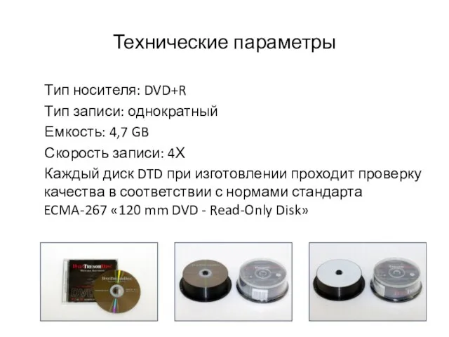 Технические параметры Тип носителя: DVD+R Тип записи: однократный Емкость: 4,7 GB Скорость