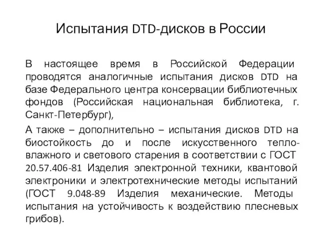 В настоящее время в Российской Федерации проводятся аналогичные испытания дисков DTD на