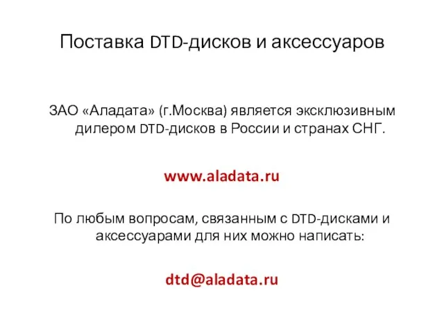Поставка DTD-дисков и аксессуаров ЗАО «Аладата» (г.Москва) является эксклюзивным дилером DTD-дисков в