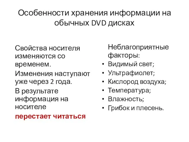 Особенности хранения информации на обычных DVD дисках Свойства носителя изменяются со временем.
