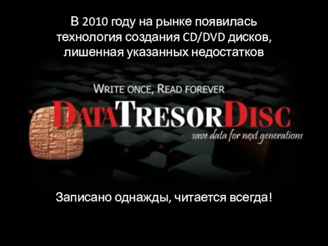 В 2010 году на рынке появилась технология создания CD/DVD дисков, лишенная указанных