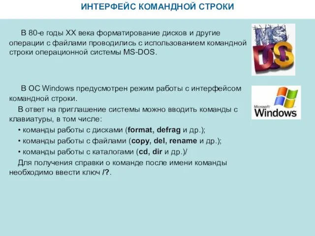 ИНТЕРФЕЙС КОМАНДНОЙ СТРОКИ В 80-е годы ХХ века форматирование дисков и другие