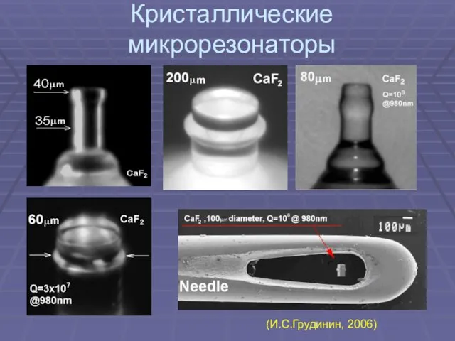 Кристаллические микрорезонаторы (И.С.Грудинин, 2006)