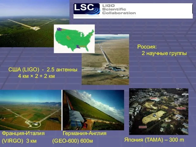 США (LIGO) - 2.5 антенны 4 км × 2 + 2 км