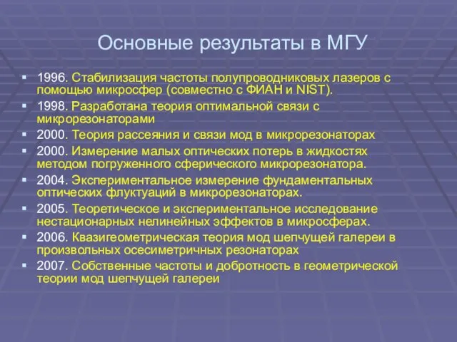 Основные результаты в МГУ 1996. Стабилизация частоты полупроводниковых лазеров с помощью микросфер