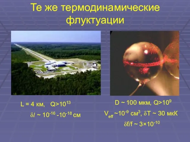 Те же термодинамические флуктуации L = 4 км, Q>1013 δl ~ 10-16