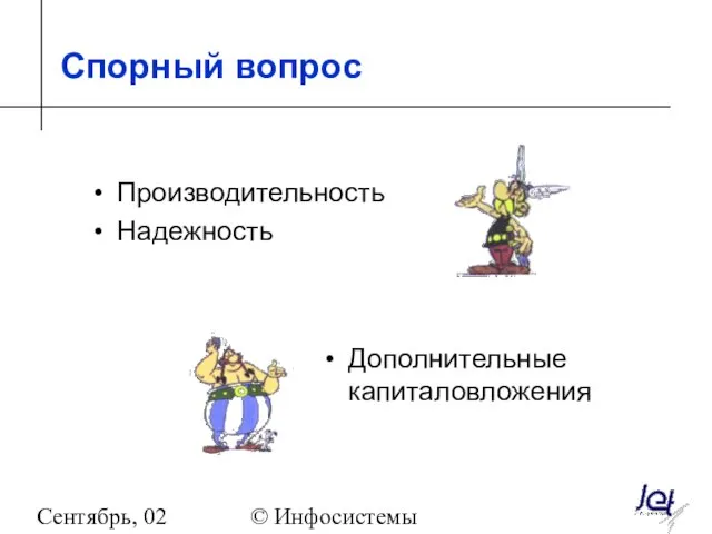 Сентябрь, 02 © Инфосистемы Джет Спорный вопрос Производительность Надежность Дополнительные капиталовложения