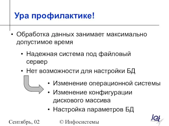 Сентябрь, 02 © Инфосистемы Джет Ура профилактике! Обработка данных занимает максимально допустимое