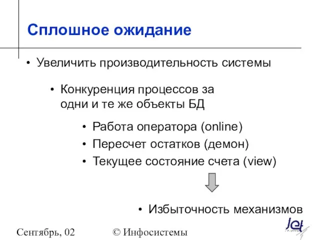 Сентябрь, 02 © Инфосистемы Джет Сплошное ожидание Работа оператора (online) Пересчет остатков