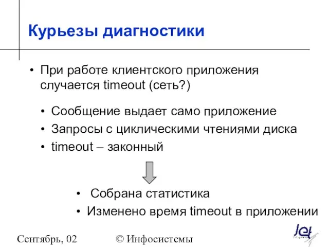 Сентябрь, 02 © Инфосистемы Джет Курьезы диагностики При работе клиентского приложения случается