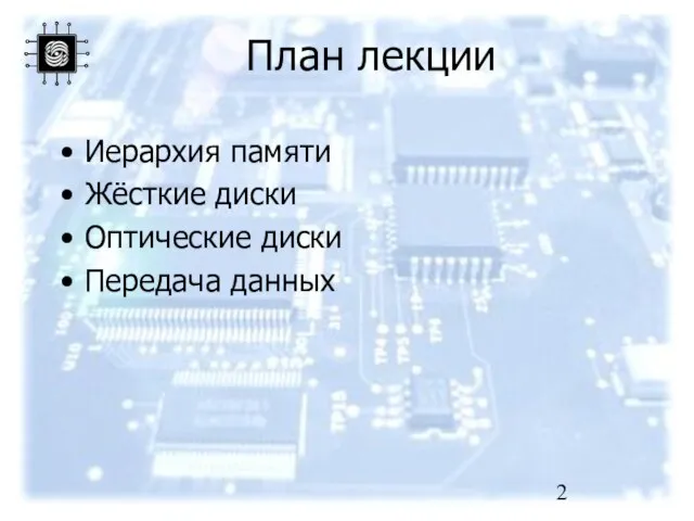 План лекции Иерархия памяти Жёсткие диски Оптические диски Передача данных