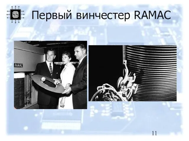 Первый винчестер RAMAC