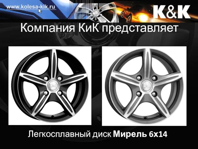 Компания КиК представляет Легкосплавный диск Мирель 6х14