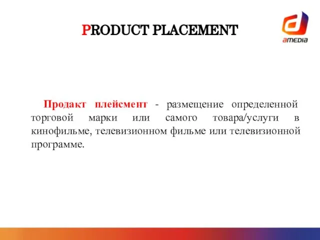 PRODUCT PLACEMENT Продакт плейсмент - размещение определенной торговой марки или самого товара/услуги