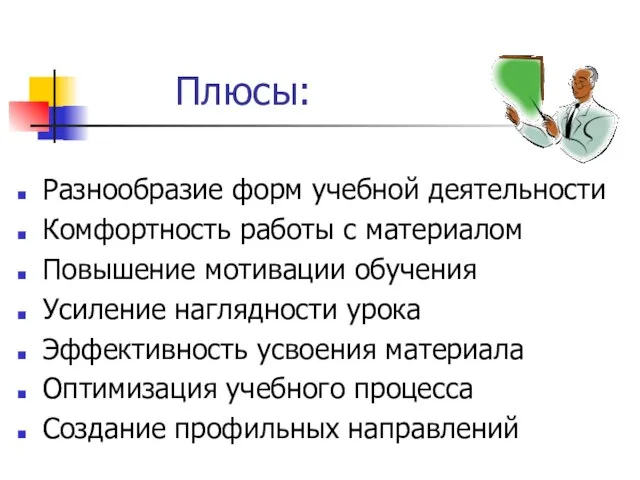 Плюсы: Разнообразие форм учебной деятельности Комфортность работы с материалом Повышение мотивации обучения