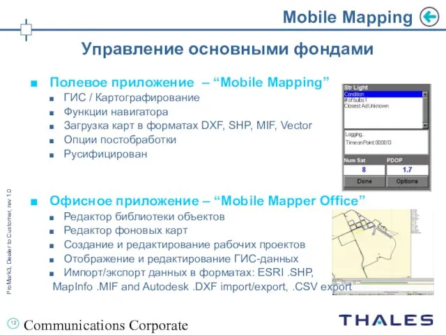 Communications Corporate Mobile Mapping Управление основными фондами Полевое приложение – “Mobile Mapping”