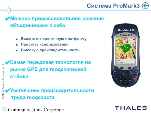 Communications Corporate Система ProMark3 Мощное профессиональное решение объединившее в себе: Высокотехнологичную платформу