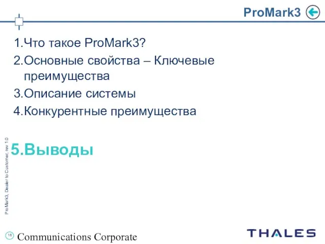 Communications Corporate ProMark3 Что такое ProMark3? Основные свойства – Ключевые преимущества Описание системы Конкурентные преимущества Выводы