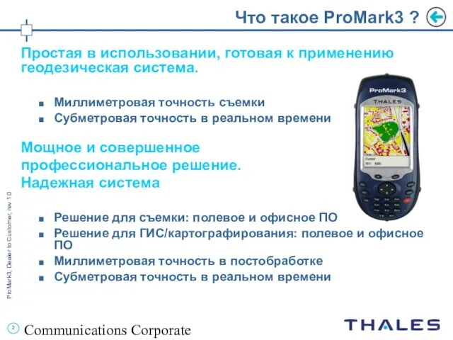 Communications Corporate Что такое ProMark3 ? Простая в использовании, готовая к применению