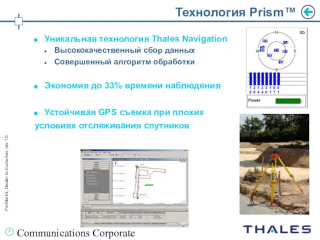 Communications Corporate Технология Prism™ Уникальная технология Thales Navigation Высококачественный сбор данных Совершенный
