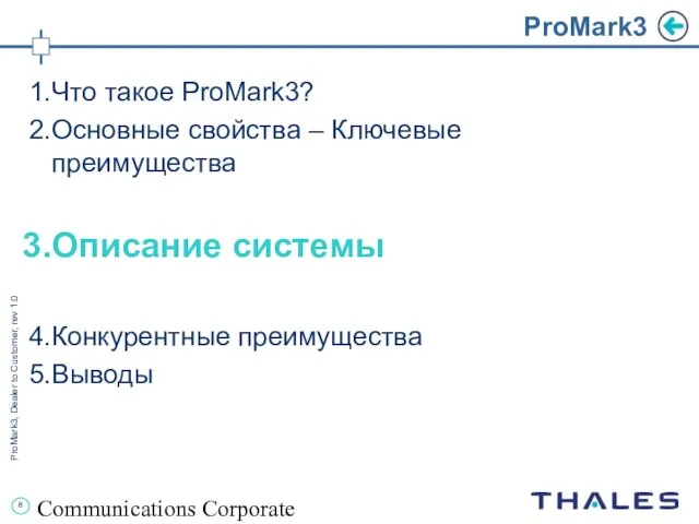 Communications Corporate ProMark3 Что такое ProMark3? Основные свойства – Ключевые преимущества Описание системы Конкурентные преимущества Выводы