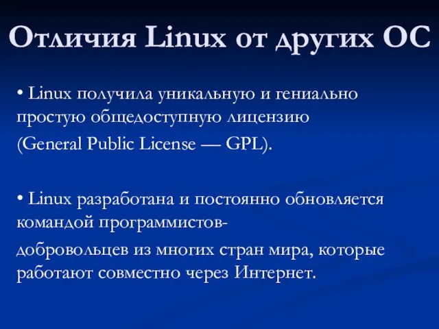 Отличия Linux от других ОС • Linux получила уникальную и гениально простую