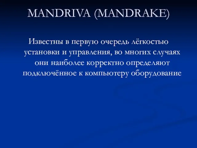 MANDRIVA (MANDRAKE) Известны в первую очередь лёгкостью установки и управления, во многих