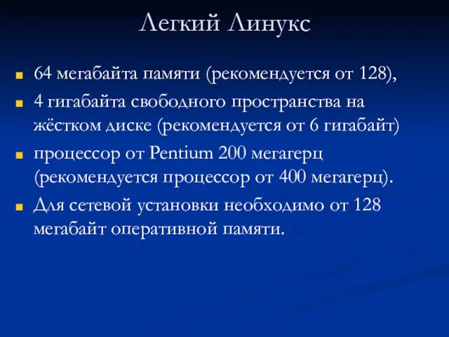 Легкий Линукс 64 мегабайта памяти (рекомендуется от 128), 4 гигабайта свободного пространства