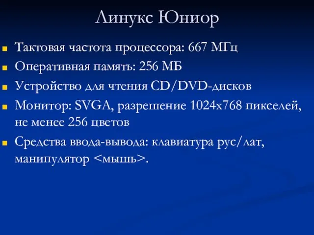 Линукс Юниор Тактовая частота процессора: 667 МГц Оперативная память: 256 МБ Устройство