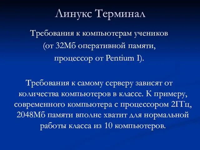 Линукс Терминал Требования к компьютерам учеников (от 32Мб оперативной памяти, процессор от