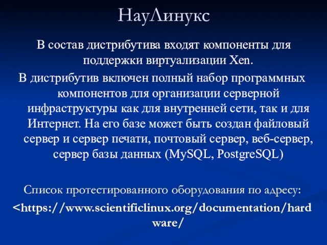 НауЛинукс В состав дистрибутива входят компоненты для поддержки виртуализации Xen. В дистрибутив