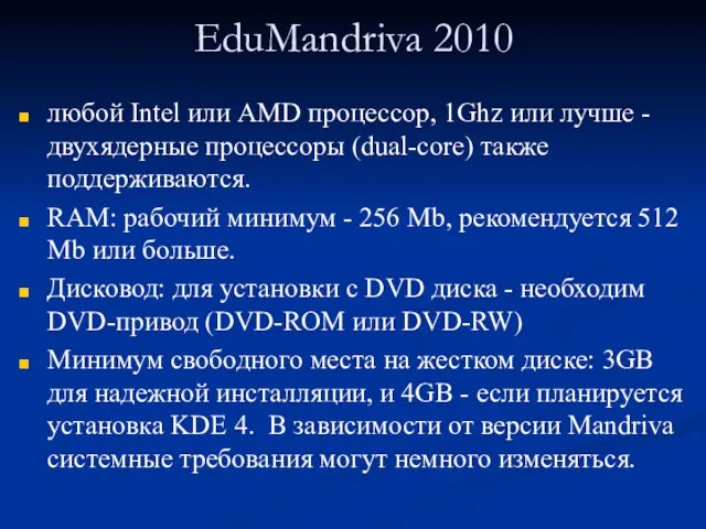 EduMandriva 2010 любой Intel или AMD процессор, 1Ghz или лучше - двухядерные