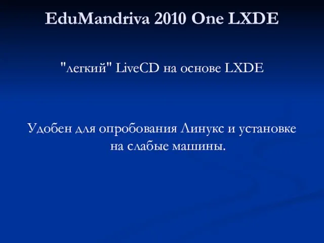 EduMandriva 2010 One LXDE "легкий" LiveCD на основе LXDE Удобен для опробования