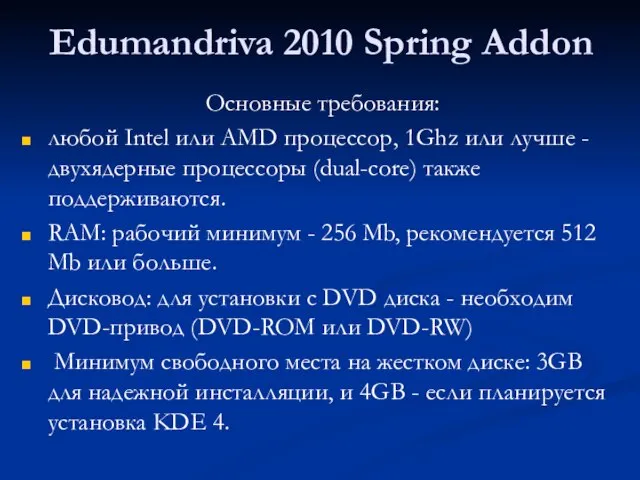 Edumandriva 2010 Spring Addon Основные требования: любой Intel или AMD процессор, 1Ghz