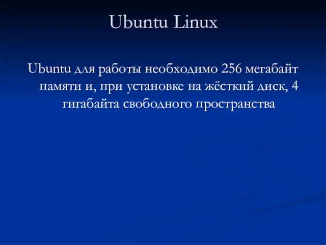 Ubuntu Linux Ubuntu для работы необходимо 256 мегабайт памяти и, при установке