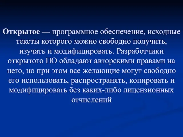 Открытое — программное обеспечение, исходные тексты которого можно свободно получить, изучать и