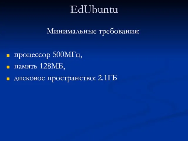 EdUbuntu Минимальные требования: процессор 500МГц, память 128МБ, дисковое пространство: 2.1ГБ