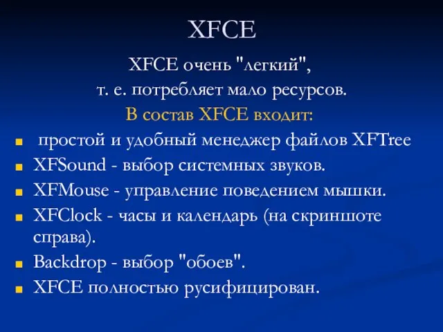 XFCE XFCE очень "легкий", т. е. потребляет мало ресурсов. В состав XFCE