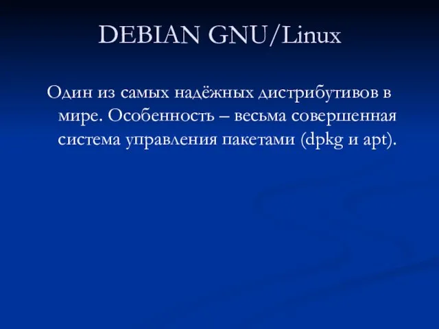 DEBIAN GNU/Linux Один из самых надёжных дистрибутивов в мире. Особенность – весьма