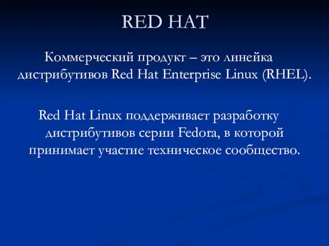 RED HAT Коммерческий продукт – это линейка дистрибутивов Red Hat Enterprise Linux