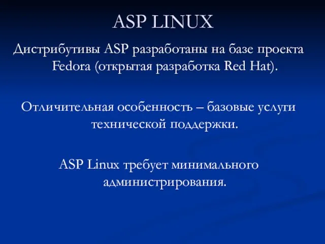 ASP LINUX Дистрибутивы ASP разработаны на базе проекта Fedora (открытая разработка Red