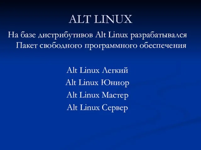 ALT LINUX На базе дистрибутивов Alt Linux разрабатывался Пакет свободного программного обеспечения