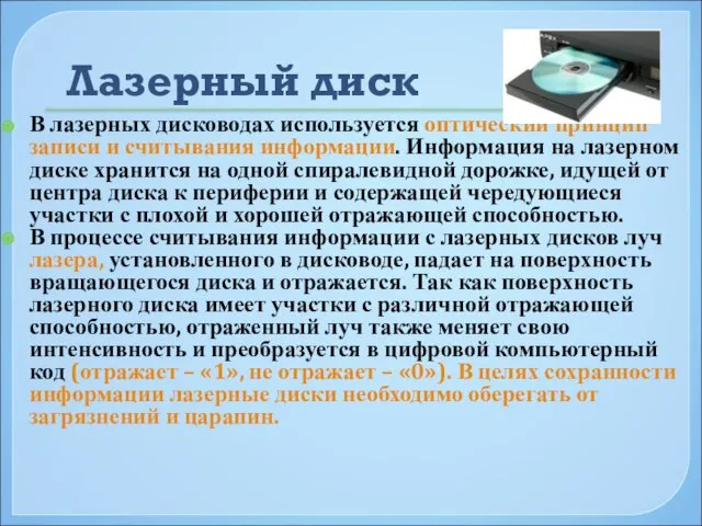 Лазерный диск В лазерных дисководах используется оптический принцип записи и считывания информации.