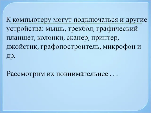 К компьютеру могут подключаться и другие устройства: мышь, трекбол, графический планшет, колонки,